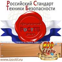 Магазин охраны труда ИЗО Стиль Знаки особых предписаний в Абинске